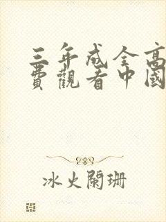 三年成全高清免费观看中国