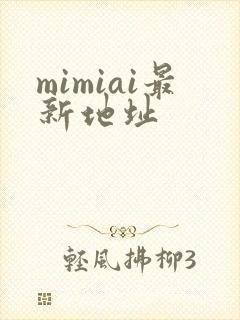 mimiai最新地址封面