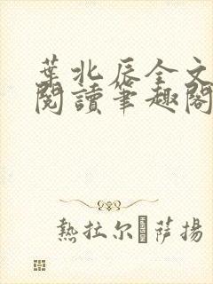 叶北辰全文免费阅读笔趣阁