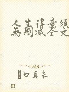 人生得意须尽欢无删减全文阅读