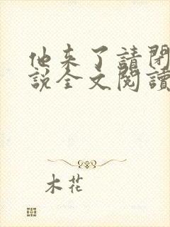 他来了请闭眼小说全文阅读免费