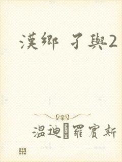 汉乡 孑与2