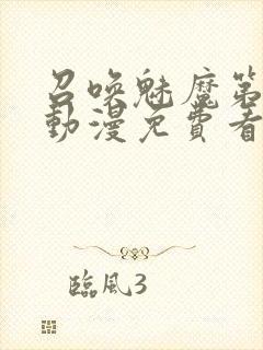 召唤魅魔第一季动漫免费看封面