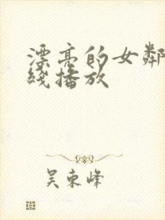 漂亮的女邻居在线播放