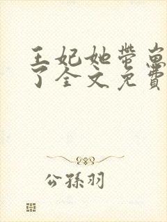 王妃她带崽和离了全文免费阅读封面