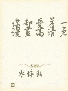 你却爱着一个他漫画高清免费观看