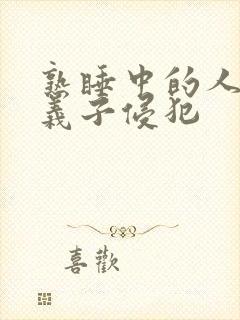 熟睡中的人妻被义子侵犯