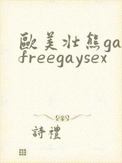 欧美壮熊gayfreegaysex