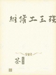 维修工王强张婷