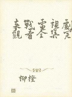 来战电视剧免费观看全集完整版