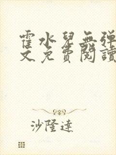 霍水儿无弹窗全文免费阅读大结局封面