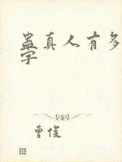 蛊真人有多少万字