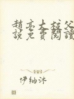 赵亮大校父子小说免费阅读笔趣阁