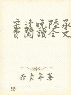 宋清晚陆承颐免费阅读全文封面