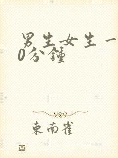 男生女生一起30分钟