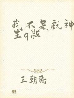 我不是戏神简长生q版