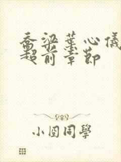 乔梁叶心仪最快超前章节