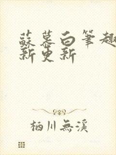 苏慕白笔趣阁最新更新封面