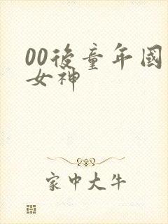 00后童年国漫女神