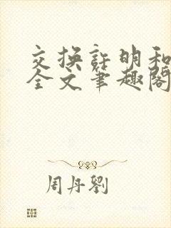 交换许明和林雪全文笔趣阁