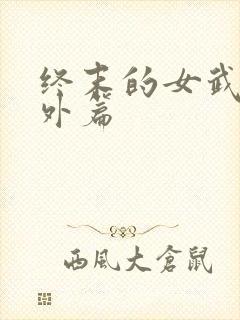 终末的女武神番外篇封面