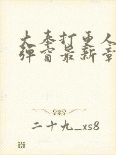 大奉打更人 无弹窗最新章节封面