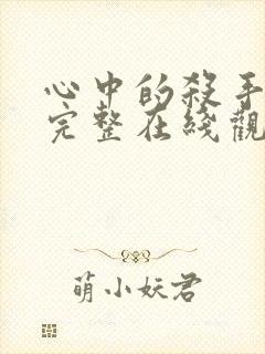 心中的杀手电影完整在线观看