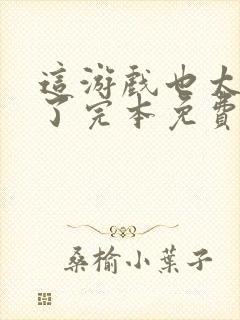 这游戏也太真实了完本免费阅读