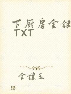 下厨房金银花露 TXT