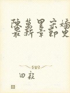 陈万里宋娇娇的最新章节更新情况