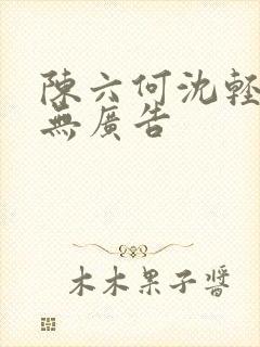 陈六何沈轻舞 无广告