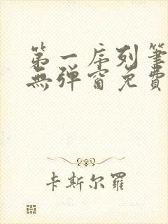 第一序列笔趣阁无弹窗免费