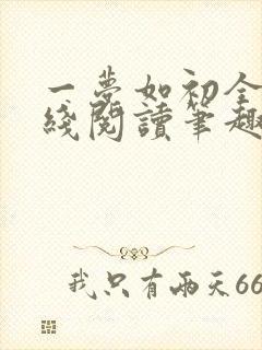 一梦如初全文在线阅读笔趣阁