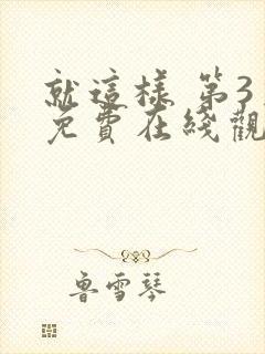 就这样 第3季免费在线观看封面