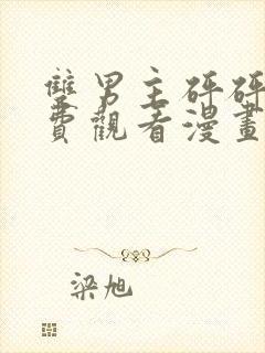 双男主砰砰砰免费观看漫画全集