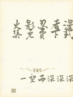 火影忍者漫画全集免费下载