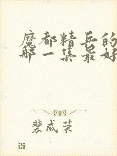 魔都精兵的奴隶哪一集最好看封面