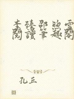 李臻邵煦雪免费阅读笔趣阁封面