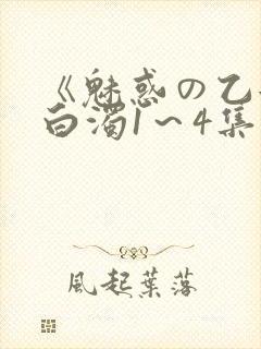 《魅惑の乙女と白浊1～4集》动漫免费
