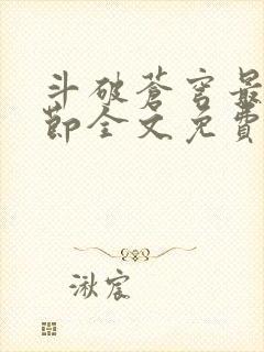 斗破苍穹最新章节全文免费阅读无弹窗