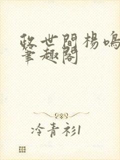 政世间杨鸣夏阳笔趣阁