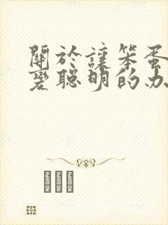 关于让笨蛋妹妹变聪明的办法动漫