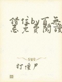 错位by百无禁忌免费阅读小说