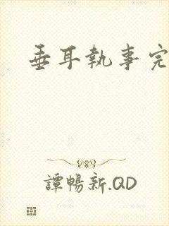 垂耳执事完结版