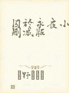 囚于永夜小说无删减版封面