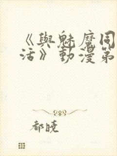 《与魅魔同居生活》动漫第一集观看全集