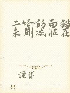 二哈的白猫师尊未删减版在哪看