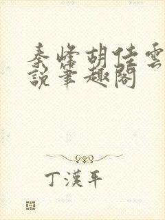 秦峰胡佳云的小说笔趣阁