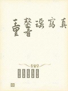 王馨瑶写真集哪里看