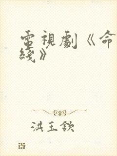 电视剧《命悬一线》